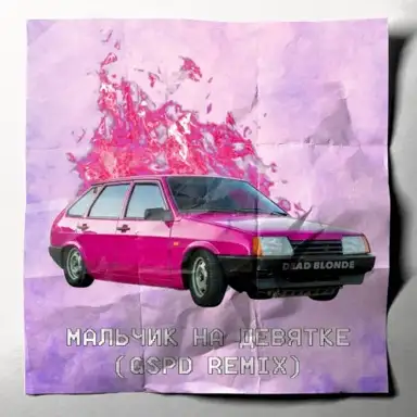 Мальчик на девятке (GSPD remix)