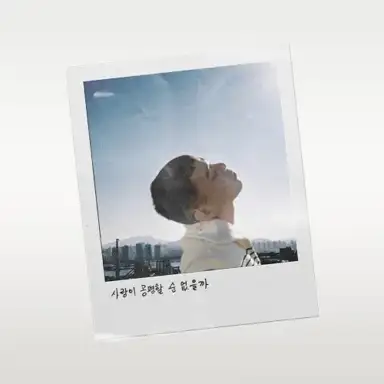 사랑이 공평할 순 없을까
