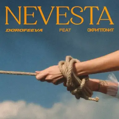 Невеста