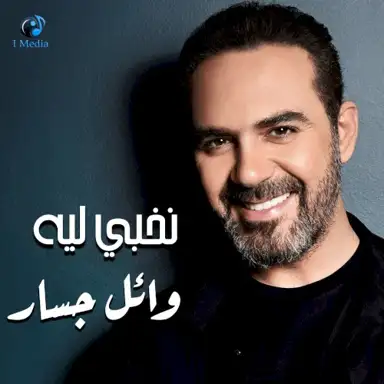 نخبى ليه