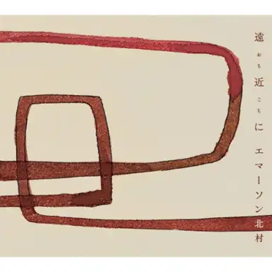 遠近に