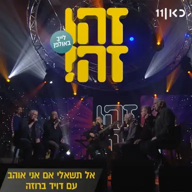 אל תשאלי אם אני אוהב: לייב באולפן