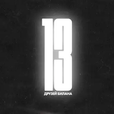 13 друзей Билана