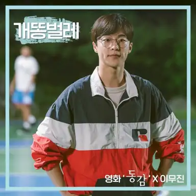 개똥벌레