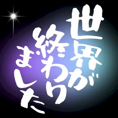 世界が終わりました