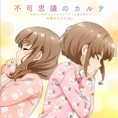 青春ブタ野郎はおでかけシスターの夢を見ない Original Soundtrack