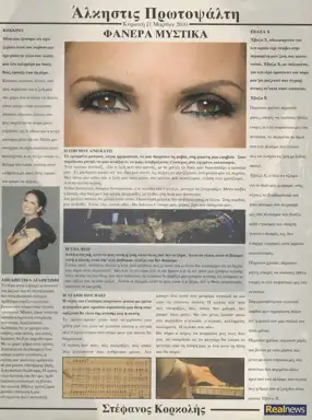 Φανερά Μυστικά