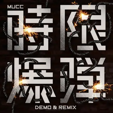 時限爆弾 DEMO & REMIX