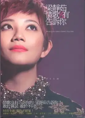 情歌沒有告訴你