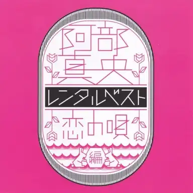 阿部真央 レンタルベスト 〜恋の唄 編〜