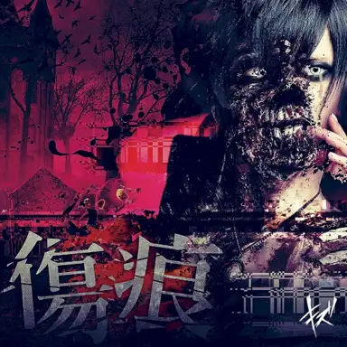 傷痕