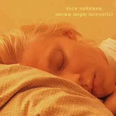 Песни морю (acoustic)