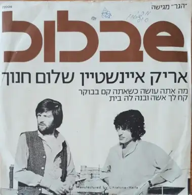 מה אתה עושה כשאתה קם בבוקר / קח לך אשה ובנה לה בית: פסקול מקורי מתוך הסרט ”שבלול“