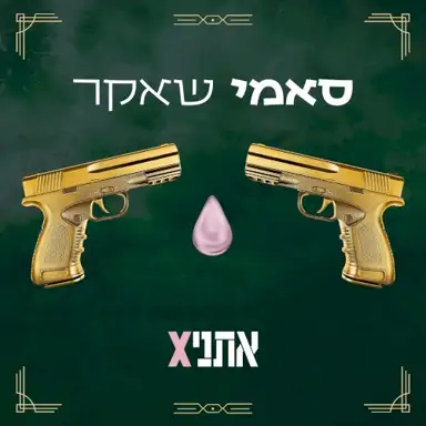 סאמי שאקר