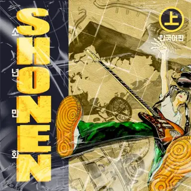 소년만화上