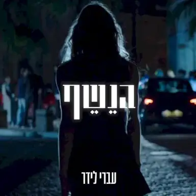 הנשף