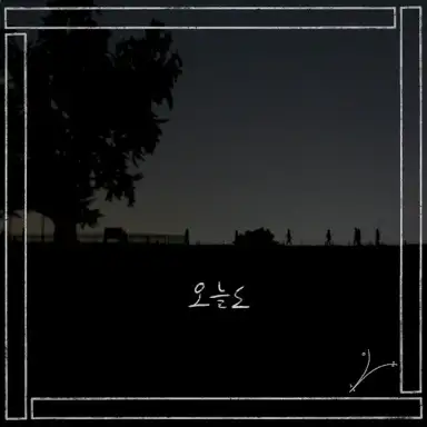 오늘도