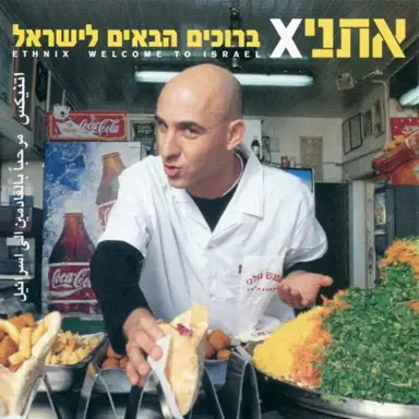 ברוכים הבאים לישראל