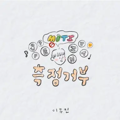 측정거부