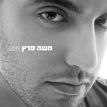 אש