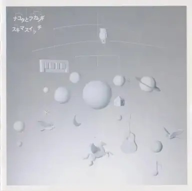 ナユタとフカシギ