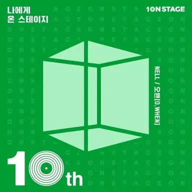 온스테이지10주년-나에게 온 스테이지:10