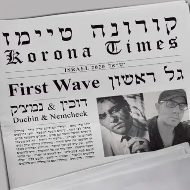 קורונה טיימז – גל ראשון