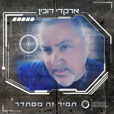 תמיד זה מסתדר