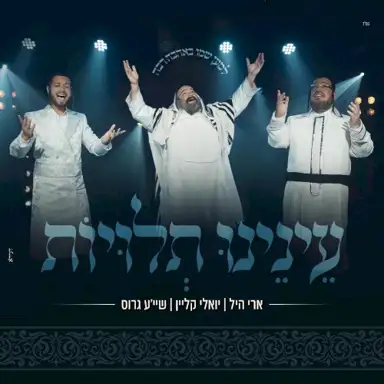 עינינו תלויות