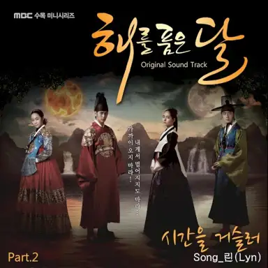 해를 품은 달 OST Part.2