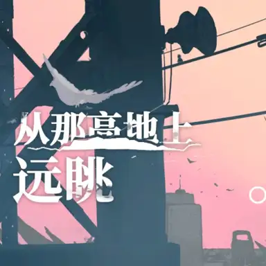 从那高地上远眺