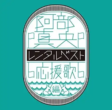 阿部真央 レンタルベスト 〜応援歌 編〜
