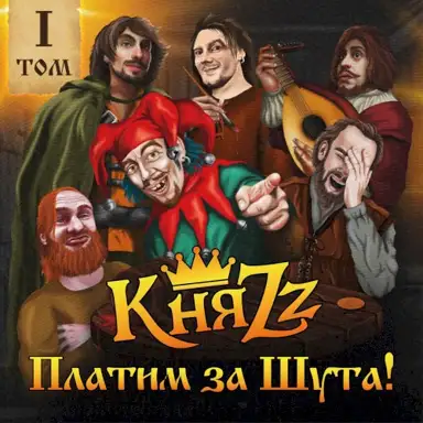 ПЛАТИМ ЗА ШУТА!