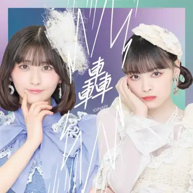 轟
