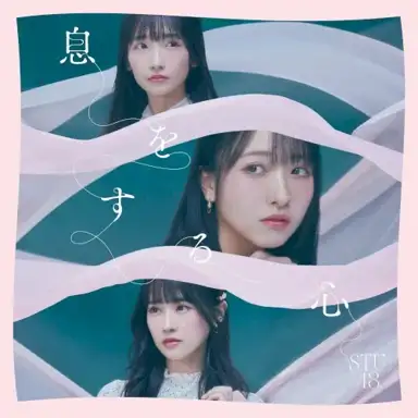息をする心