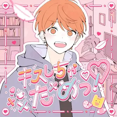 キスしちゃだめっ！