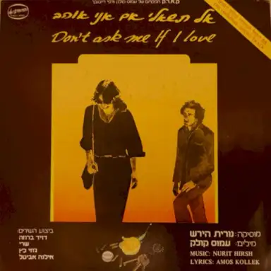 אל תשאלי אם אני אוהב: פס הקול המקורי מתוך הסרט