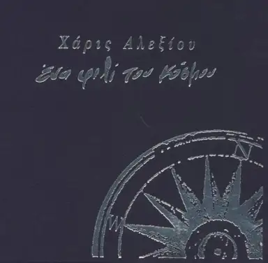 Ένα φιλί του κόσμου