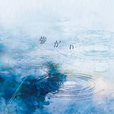 強がり