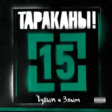 15 (Худым и злым)