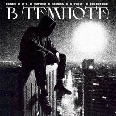 В темноте