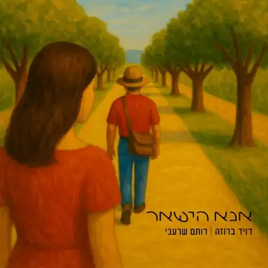 אנא הישאר