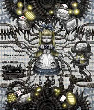 アリス・エクス・マキナ