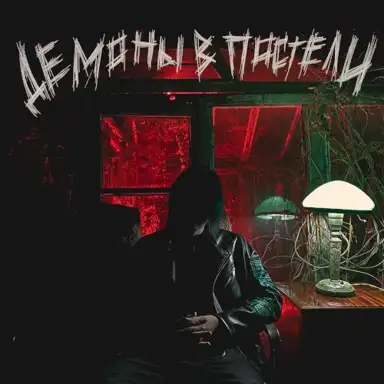 ДЕМОНЫ В ПОСТЕЛИ