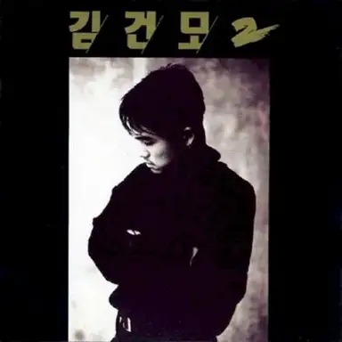 김건모 2