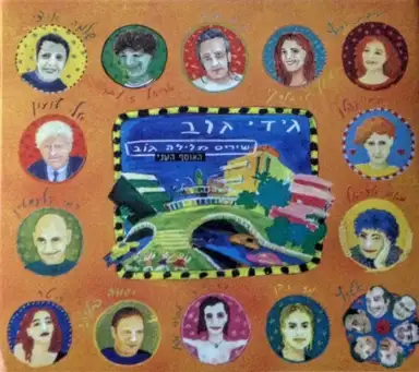 שירים מלילה גוֹב: האוסף השני