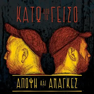 Άποψη και Aνάγκες