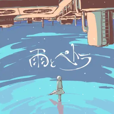 雨とペトラ