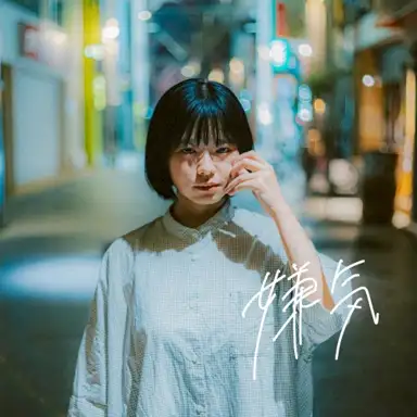 嫌気