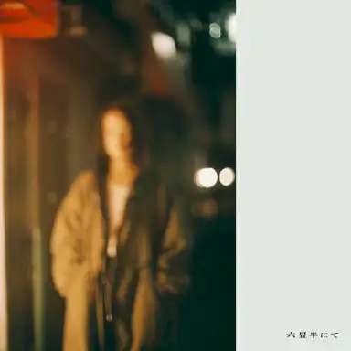 六畳半にて